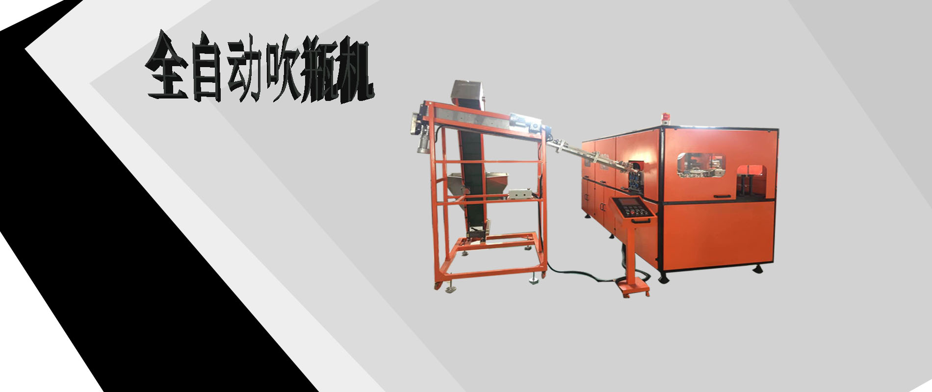全自動吹瓶機